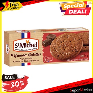 🚚พิเศษ!!✅ St.michel Grandes Galettes Au Chocolate 🔥สินค้าขายดี!!