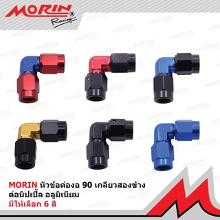 MORIN หัวข้อต่อ งอ 90 แบบเกลียว 2 ข้าง ต่อนิปเปิ้ล 2 ทาง