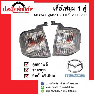 เสื้อไฟมุมรถ มาสด้า ไฟเตอร์ B2500 ปี2003-2005 ข้างขวา/ข้างซ้าย (Mazda Fighter RH/LH) ยี่ห้อ MOTOR SALE