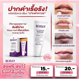 ลิปรีแพร์ ลิปสักปาก ลิปดีเซย์ ลิปแก้ปากดำ Deesay Lip Repair Serum ขนาด 8 ML ของแท้100%  มีบัตรตัวแทน/รับตรงจากบริษัท