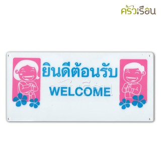 ป้าย ยินดีตอนรับ Welcome 8119 ป้ายพลาสติก หนา 1.0 มม. ขนาด 12 x 25.5 ซม.