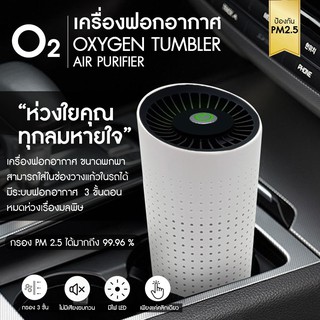 เครื่องฟอกอากาศขั้นสูง 3 ขั้นตอนในเครื่องเดียว OXYGEN Tumbler air purifier