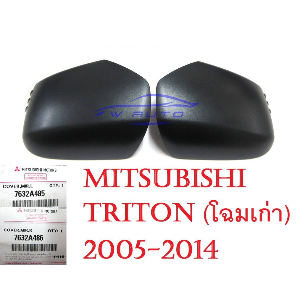 (ศูนย์แท้) ฝาหลังกระจกมองข้าง มิตซูบิชิ ไทรทัน ปาเจโร 2005 - 2014 สีดำด้าน MITSUBISHI TRITON MN ML PAJERO ฝาครอบกระจก