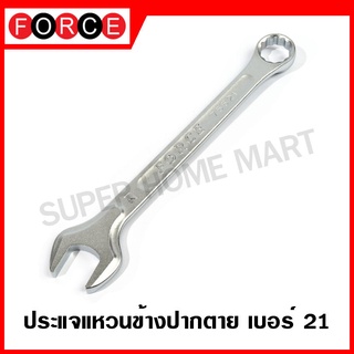 FORCE ประแจแหวนข้างปากตาย ขนาด 21 - 46 มม. ( Combination Wrench ) แหวนข้างปากตาย ปากตายแหวนข้าง ประแจรวม