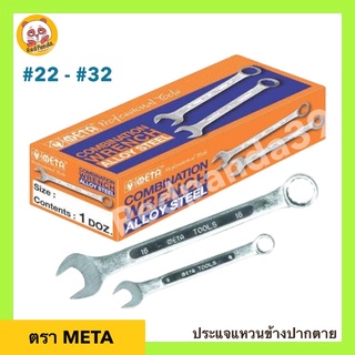 META ประแจแหวนข้างปากตาย (เบอร์ 22,23,24,25,26,28,30,32) เมต้า