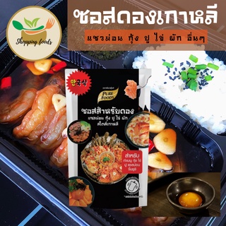 "กดติตามลดทันที10บาท" ซอสสำหรับดอง กุ้ง ปู ไข่ แซลม่อน สไตล์เกาหลี 100 กรัม ซอสดอง ซอสดองซีอิ๊วเกาหลีซอสดองแซลม่อน