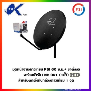 ชุดจานดาวเทียม PSI 60 ซ.ม.+LNB 1 ขั้ว+ขาตั้งงอ(รองรับกล่องดาวเทียมรุ่นใหม่ ทุกยี่ห้อ)