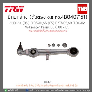 ปีกนกล่าง (ตัวตรง)AUDI A4(B5)ปี 96-01/A6(C5)ปี97-05/A8 ปี94-02/PassatB6ปี 00-05 TRW/JTC980