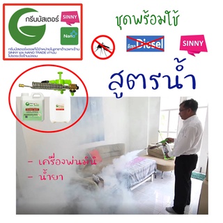 ชุดเครื่องพ่นควันมินิ ใช้ฆ่ายุง พร้อมน้ำยาพ่นยุงสูตรน้ำ กรีน บัสเตอร์ Green Buster (พร้อมใช้ ไม่ต้องซื้ออะไรเพิ่ม)