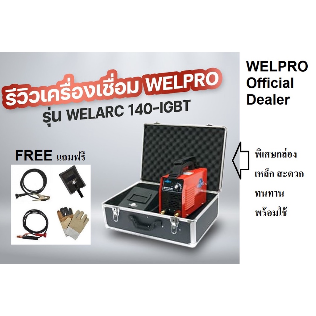 WELARC140 ตู้เชื่อมหูหิ้วอินเวิร์ตเตอร์  MMA-140 140 แอมป์  ฟรีกระเป๋าเหล็ก WELPRO สินค้าเเท้รับประกันจากผุ้เเทนจำหน่าย