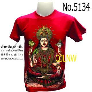 เสื้อสกรีนลาย พระแม่ ลักษมี (Lakshmi) เสื้อมงคล เสื้อพระ เสื้อยืด คอกลม  เทพ  เสื้อยืด ผ้า Cotton 100% เทพฮินดู ราคาถูก