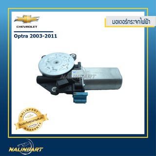 มอเตอร์กระจกไฟฟ้า Chevrolet Optra 2003-2011 (หน้าขวา)