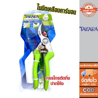 กรรไกรตัดกิ่งปากโค้งTAKARA DGT2504 ปากโค้ง ใบมีดเคลือบคาร์บอน  สำหรับตัด-แต่งกิ่งไม้ขนาดเล็ก