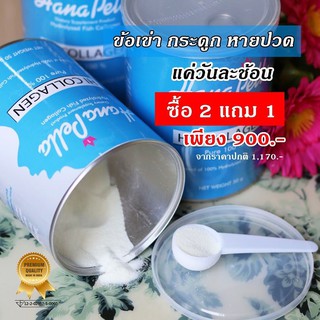 ซื้อ 2 แถม 1 จ่ายแค่ 900 คอลลาเจนกระดูก คอลลาเจนบริสุทธิ์ ช่วยลดการปวดเข่า บำรุงข้อต่อ กระดูก Hana Pella Hi Collogen