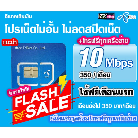 ซิมเทพพร้อมโปรเทพดีแทค เน็ตไม่อั้นไม่ลดสปีด 10Mbps พร้อมโทรฟรีทุกเครือข่าย ตลอด 24 ชม. ใช้ฟรีเดือนแร
