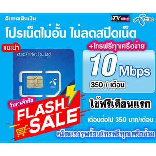 ซิมเทพพร้อมโปรเทพดีแทค เน็ตไม่อั้นไม่ลดสปีด 10Mbps พร้อมโทรฟรีทุกเครือข่าย ตลอด 24 ชม. ใช้ฟรีเดือนแรก