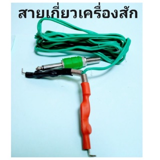 สายเกี่ยวสำหรับเครื่องสักลาย