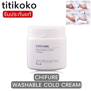 CHIFURE WASHABLE COLD CREAM ชิฟูเระ วอชเอเบิล โคลด์ ครีม  คลีนซิ่งครีมล้างหน้าเปลี่ยนจากเนื้อครีมกลายเป็นออยล์