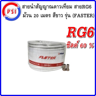  PSI สายนำสัญญาณดาวเทียม สายRG6 ม้วน 20 เมตร สีขาว รุ่น (FASTER) อย่างดี พร้อมฟรี หัว F-Type 2 หัว