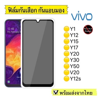 ฟิล์มกันมอง ฟิล์มกระจก กันมอง Vivo Y11/Y12/Y15/Y17/Y20/Y30/Y50/V20/Y12s  ฟิล์มกันเสือก กระจกนิรภัย9H