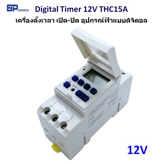 Digital Timer Switch DC 12V 16A รุ่น THC15A ทามเมอร์ ตั้งเวลา ไทม์เมอร์ ดิจิตอล สวิตช์ เครื่องตั้งเวลา เปิด-ปิด อุปกรณ์
