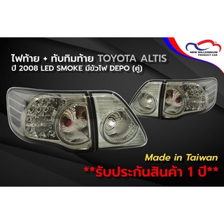 ไฟท้าย+ทับทิมท้าย TOYOTA ALTIS ปี 2008 LED SMOKE มีขั้วไฟ DEPO (1 คู่)