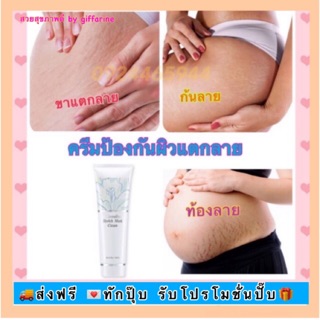 ส่งฟรีไม่ต้องใส่โค้ด🔥ทักแชต🔥ครีมป้องกันท้องลาย กิฟฟารีน Stretch Mark Preventing Cream