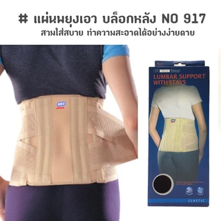 แผ่นพยุงเอว บล็อกหลัง LUMBAR SUPPORT กระชับสัดส่วน NO.917