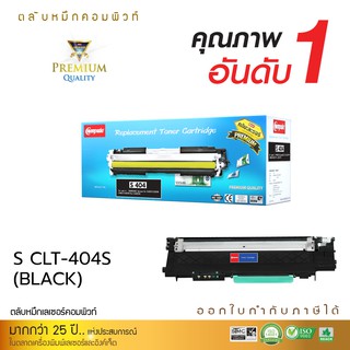 ตลับหมึกเลเซอร์ Compute รุ่น Samsung CLT-K404S ( Black) สำหรับเครื่องพิมพ์ Samsung Xpress SL-C430W SL-C480W SL-C480FW