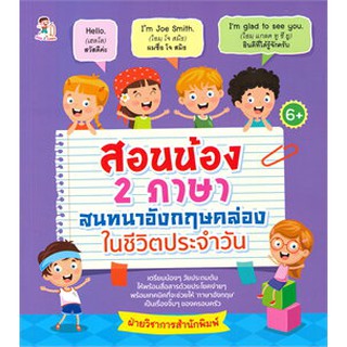 สอนน้อง 2 ภาษา สนทนาอังกฤษคล่องในชีวิตประจำวัน (6+) สอนน้อง 2 ภาษา สนทนาอังกฤษคล่องในชีวิตประจำ