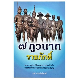 ๗ ภูวนาถราชภักดิ์ พระราชประวัติและพระราชกรณียกิจของพระบาทสมเด็จพระบูรพกษัตริย์แห่งสยาม โดย รงค์ ประพันธ์พงศ์ สถาพร