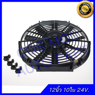 พัดลม เป่า  แผงคอล์ยร้อนแอร์ Cooling fan พัดลมระบายความร้อน 12 นิ้ว 10ใบ บาง 24V พัดลม อเนกประสงค์ โครงพลาสติก