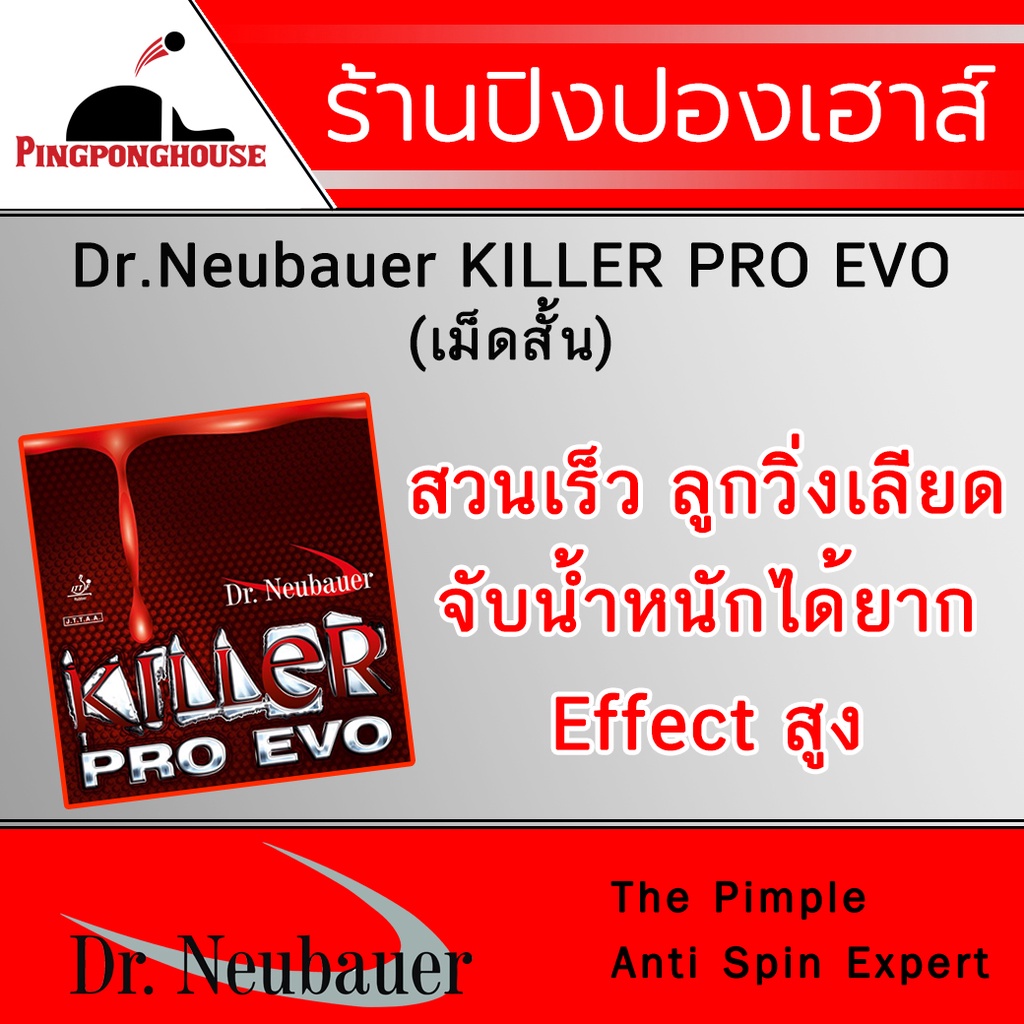 ยางปิงปอง DR.NEUBAUER  KILLER PRO EVO (เม็ดสั้น)