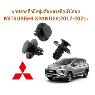 SKU-A229(เลือกจำนวนก่อนกดสั่ง) พุกพลาสติกยึดซุ้มล้อพลาสติกบังโคลน MITSUBISHI XPANDER (2017-2020)