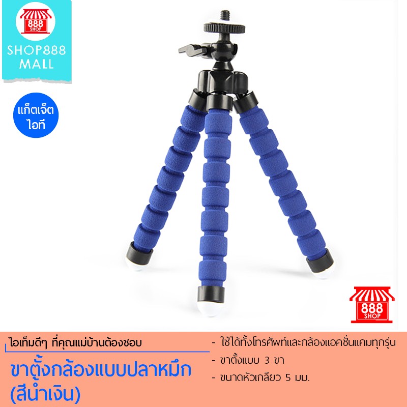 Shop888 ขาตั้งกล้องแบบปลาหมึก (สีน้ำเงิน) 888792BL150