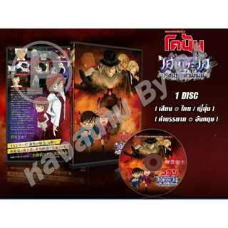 DVD การ์ตูนเรื่อง Conan Episode of Ai Haibara Black Iron Mystery Train ปริศนารถด่วนทมิฬ ตอนพิเศษ (ไทย/ญี่ปุ่น) 1 แผ่น