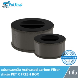 BARKETEK PET X แผ่นกรองกลิ่น Activated carbon Filter สำหรับ PET X : FRESH BOX