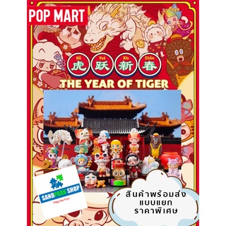 🔥🔥 พร้อมส่ง🔥🔥 [แบบแยก]  POP MART THE Year Of Tiger Series  😍 ของแท้ ของใหม่ 😍