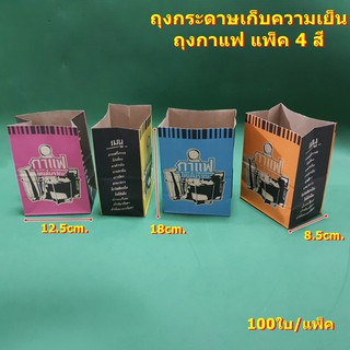 ถุงกระดาษเก็บความเย็น/ถุงกาแฟ 4 สี 100ใบ/แพ็ค