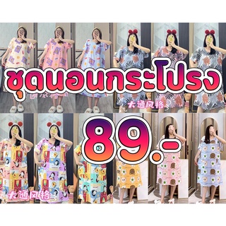 89 บาท ชุดนอนกระโปรง ผ้าคอตตอน พร้อมส่ง ผ้านิ่ม ผ้าไม่ย้วย