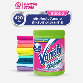 Vanish แวนิช ผงขจัดคราบอเนกประสงค์ สูตรฆ่าเชื้อแบคทีเรีย99.9% น้ำยาซักผ้า 420 กรัม