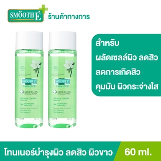 [แพ็ค 2] Smooth E โทนเนอร์ 4in1 กำจัดสิว ผิวกระจ่างใส กระชับรูขุมขน อ่อนโยนต่อผิว Acne Clear Whitening Toner 60ML สมูทอี