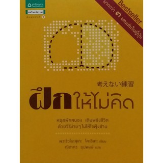 #ฝึกให้ไม่คิด Bestsellerในญี่ปุ่น หยุดพักสมอง เติมพลังชีวิต ด้วยวิธีง่ายๆ ไม่ให้ใจฟุ้งซ่าน