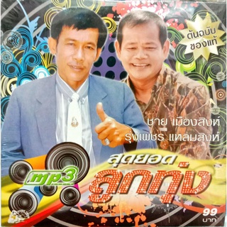 mp3 ชาย เมืองสิงห์+รุ่งเพชร แหลมสิงห์