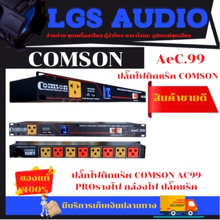 ปลั๊กไฟติดแร็ค COMSON -AC99 PRO รางไฟ กล่องไฟ ปลั๊คแร็ค AC OUTLET AC99 AE-99PRO