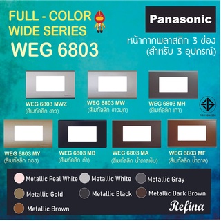 Panasonic ฝาหน้ากากพลาสติก 3 ช่อง หน้ากากครอบพร้อมตะแกรง รุ่น เรฟีน่า WEG 6803 สีเมทัลลิค