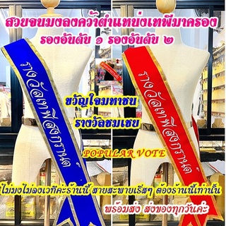 สายสะพายประกวดเทพีสงกรานต์,รองอันดับ๑,รองอันดับ๒,สายสะพายขวัญใจมหาชน,สายสะพายรางวัลชมเชย,POPULAR VOTEผ้ากำมะหยี่ขอบทอง