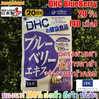 ราคา[พร้อมส่ง⚡️แท้] DHC Blueberry 20วัน (40เม็ด) บลูเบอร์รี่ บำรุงสายตา ลดอาการตาล้าจากการใช้สายตาหน้าคอม