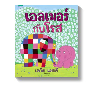 เอลเมอร์กับโรส ปกแข็ง