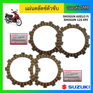 ชุดแผ่นคลัทช์ ยี่ห้อ Suzuki รุ่น Shogun125 EPI / Shogun Axelo125 แท้ศูนย์